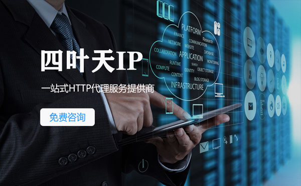 【日土代理IP】免费的代理IP靠谱么？四叶天代理ip怎么样