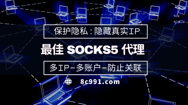 【日土代理IP】使用SOCKS5有什么好处？