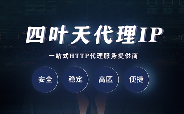 【日土代理IP】什么是代理服务器？代理服务器是用来干什么的